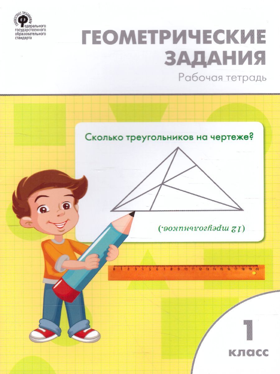 Обложка книги Геометрические задания 1 класс. Рабочая тетрадь, Автор Жиренко О.Е. Фурсова Е.В. Горлова О.В., издательство Вако | купить в книжном магазине Рослит