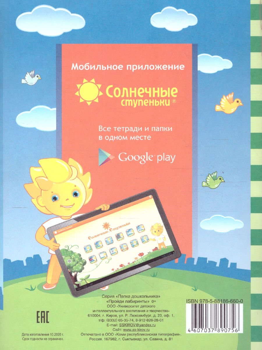 Обложка книги Пройди лабиринты. Зрительное восприятие, мелкая моторика рук. Тетрадь для детей 4-5 лет., Автор , издательство Солнечные ступеньки | купить в книжном магазине Рослит