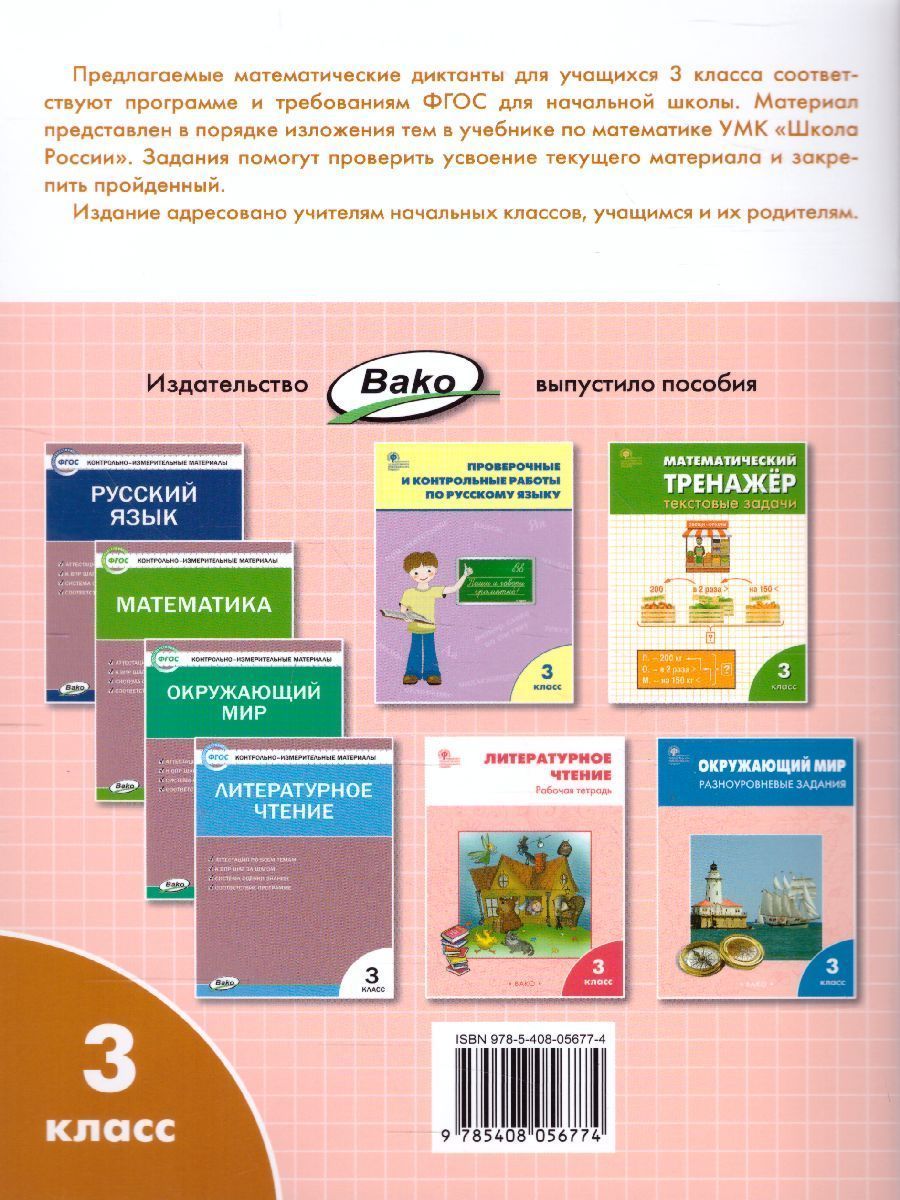Обложка книги Математические диктанты 3 класс. Рабочая тетрадь. ФГОС, Автор Дмитриева О.И., издательство Вако | купить в книжном магазине Рослит