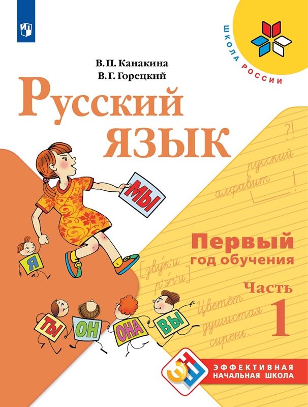 Обложка книги Русский язык. Первый год обучения. Часть 1, Автор Канакина В.П. Горецкий В.Г., издательство Просвещение | купить в книжном магазине Рослит