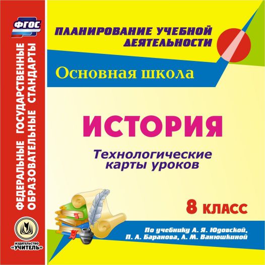 Обложка книги История 8 класс. Технологические карты уроков по учебнику  А.Я. Юдовской, П.А. Баранова (CD), Автор Ковригина Т.А., издательство Учитель | купить в книжном магазине Рослит