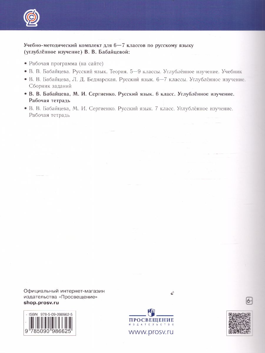 Обложка книги Русский язык 6 класс. Рабочая тетрадь к учебнику В.В. Бабайцевой. Углублённое изучение. С тестовыми заданиями ЕГЭ, Автор Бабайцева В.В. Сергиенко М.И., издательство Просвещение/Союз                                   | купить в книжном магазине Рослит