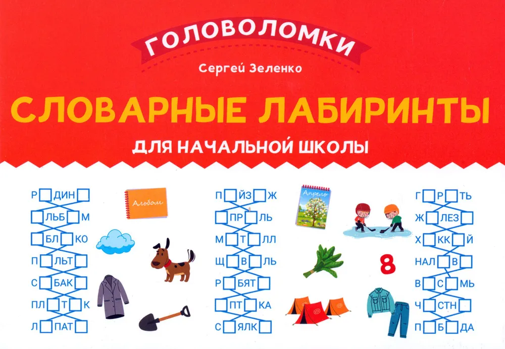 Обложка книги Словарные лабиринты для начальной школы, Автор Зеленко С. В., издательство Феникс ТД                                          | купить в книжном магазине Рослит