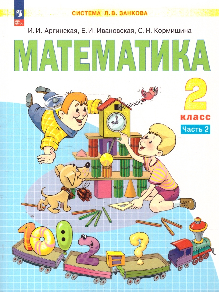 картинка Математика. 2 класс. Учебное пособие. В 2 ч. Часть 2 от магазина Рослит