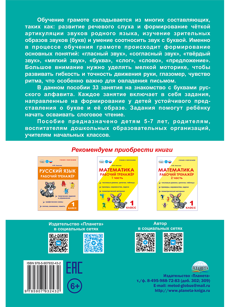 Обложка книги Подготовка к школе. Обучение грамоте, Автор Амосова И.Ю., издательство Планета | купить в книжном магазине Рослит
