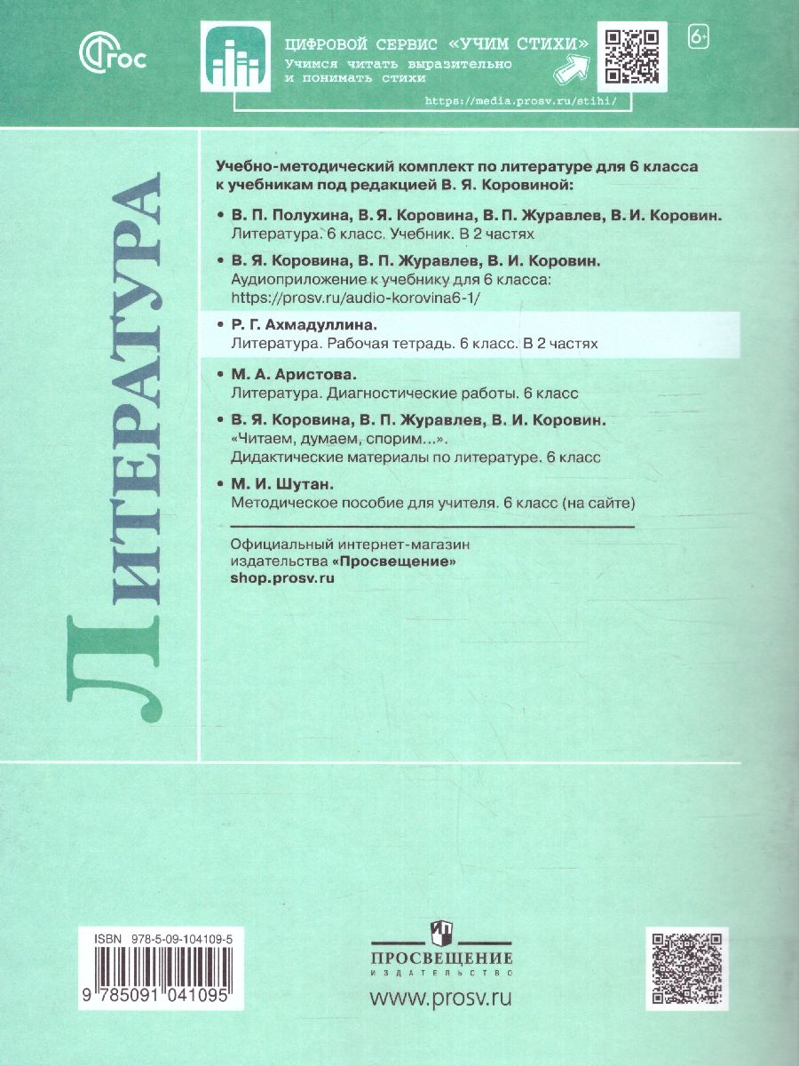 Обложка книги Литература 6 класс. Рабочая тетрадь в 2-х частях. Часть 1 (ФП2022), Автор Ахмадуллина Р.А., издательство Просвещение | купить в книжном магазине Рослит