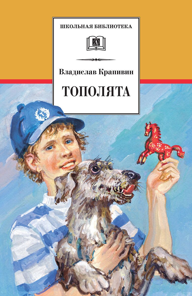 Обложка книги Тополята, Автор Крапивин В.П., издательство Детская литература | купить в книжном магазине Рослит
