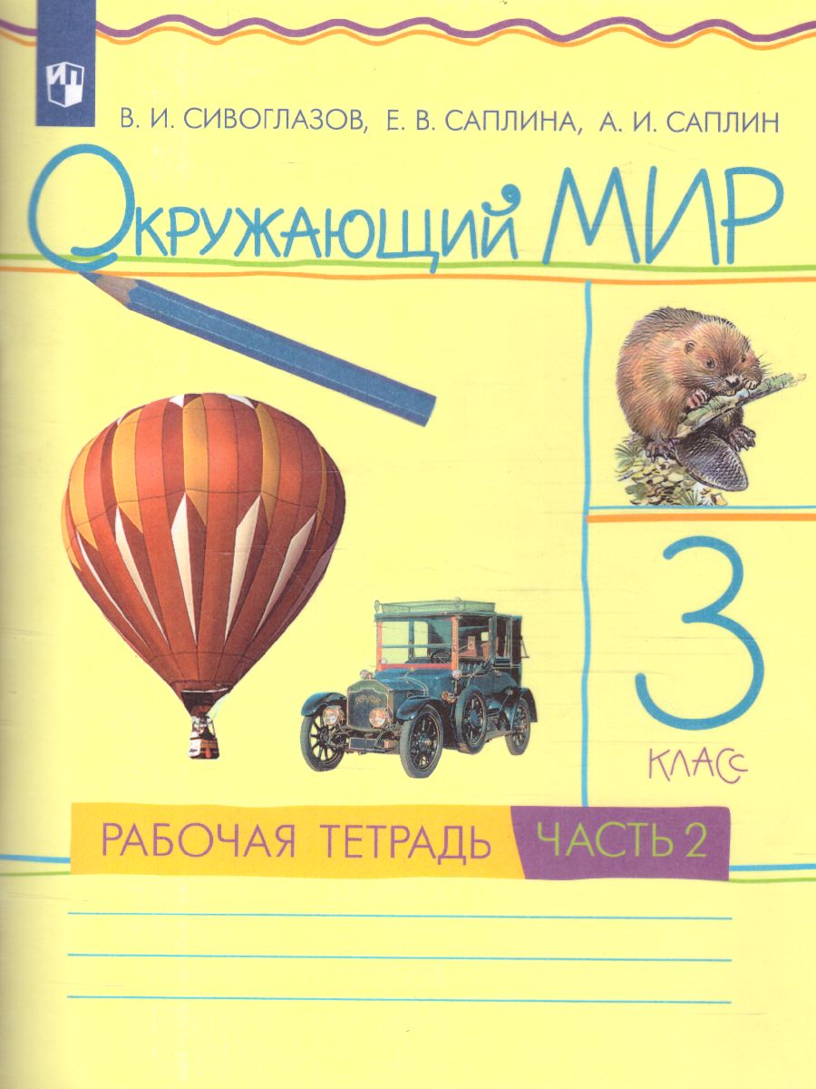 Обложка книги Окружающий мир 3 класс. Рабочая тетрадь. Часть 2. ФГОС, Автор Сивоглазов В.И. Саплина Е.В. Саплин А.И., издательство Просвещение/Союз                                   | купить в книжном магазине Рослит