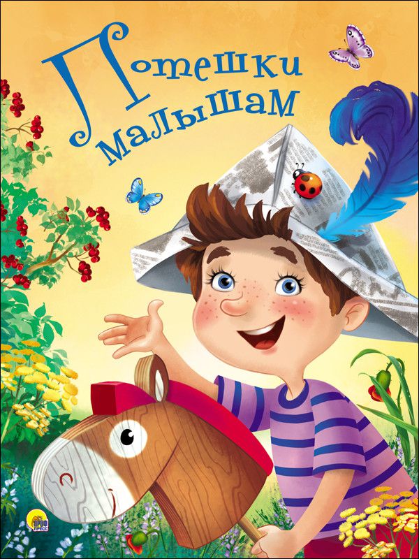 Обложка Потешки малышам, издательство Проф-пресс | купить в книжном магазине Рослит