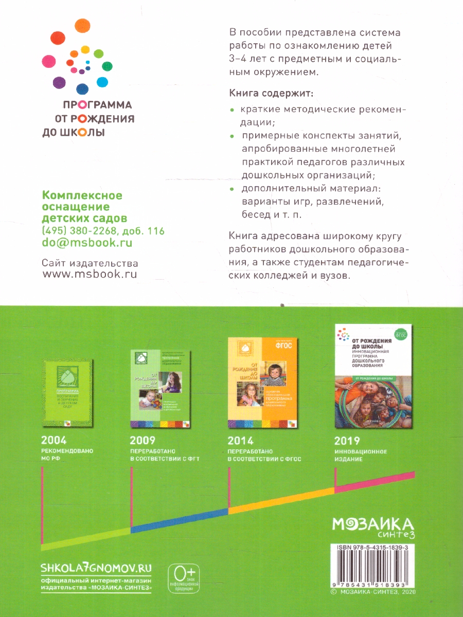 Обложка книги Пособие издано в рамках учебно-методического комплекта к программе «ОТ РОЖДЕНИЯ ДО ШКОЛЫ».
В пособии представлена система организации работы по ознакомлени, Автор Дыбина О. В., издательство Мозаика-Синтез | купить в книжном магазине Рослит