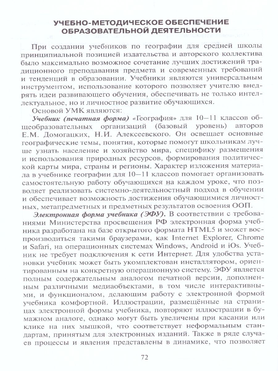 Обложка книги География 10 (11) класс. Базовый уровень. Программа курса. ФГОС, Автор Домогацких Е.М., издательство Русское слово | купить в книжном магазине Рослит