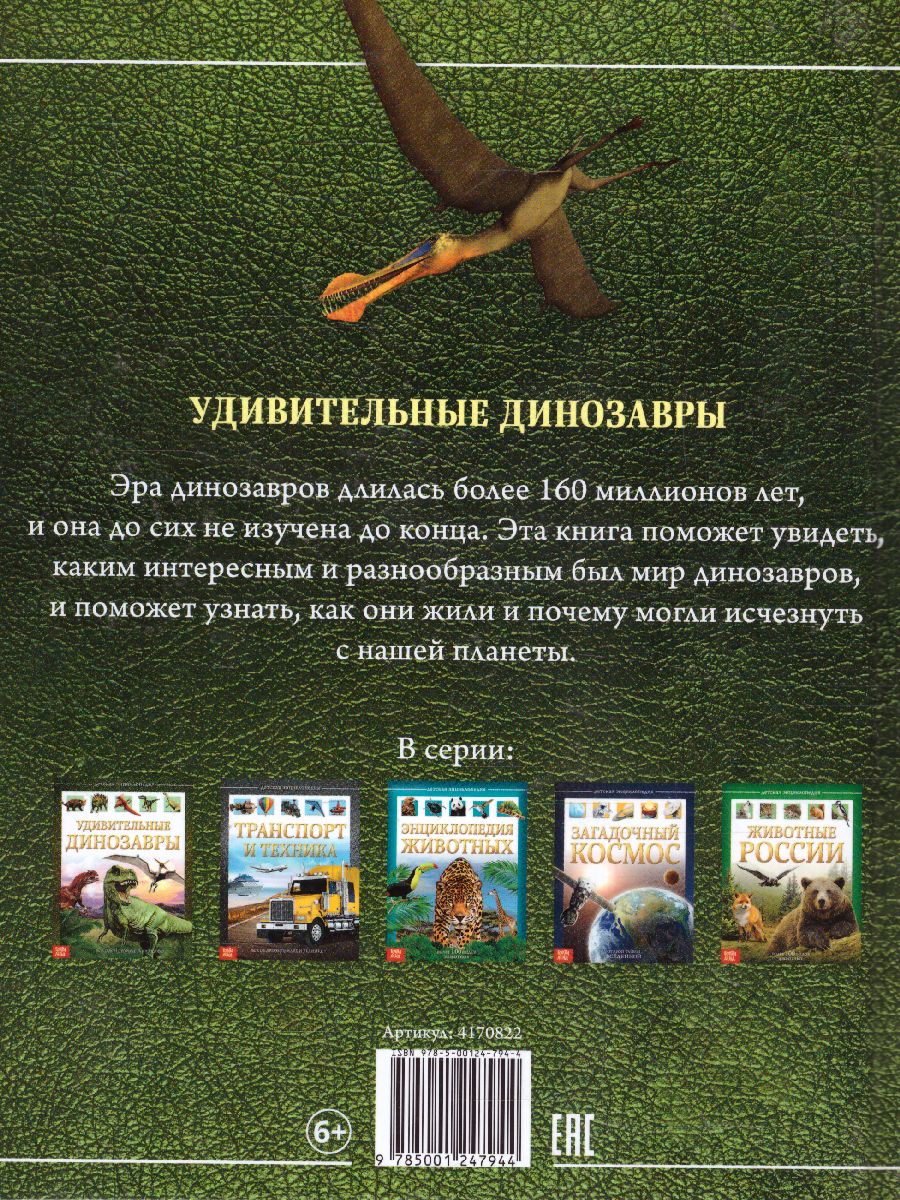 Обложка Детская энциклопедия "Удивительные динозавры", издательство Буква-Ленд                                         | купить в книжном магазине Рослит