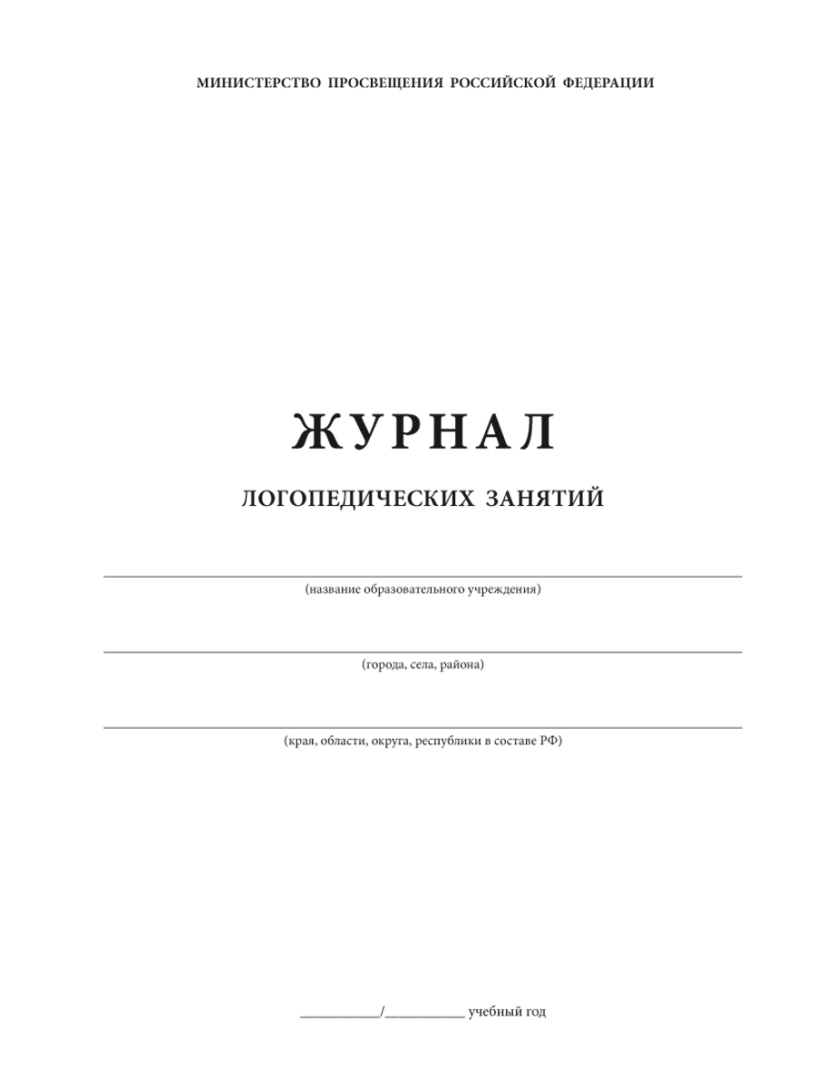 Обложка Журнал логопедических занятий, издательство Планета | купить в книжном магазине Рослит