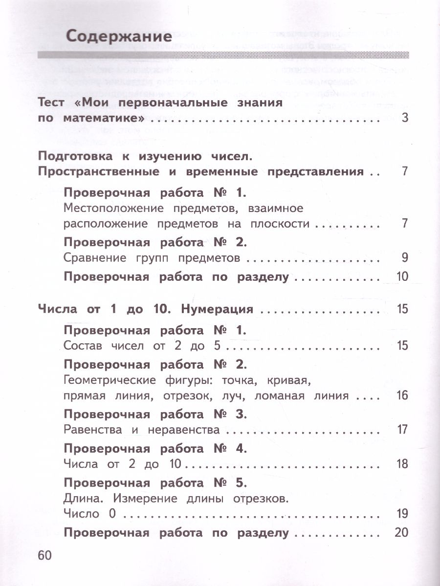 Обложка книги Математика 1 класс Предварительный, текущий, итоговый контроль. УМК "Школа России", Автор Глаголева Ю.И. Архипова Ю.И., издательство Просвещение | купить в книжном магазине Рослит