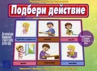 Обложка книги Подбери действия. Настольно-печатная дидактическая игра с игровым полем и фишками, Автор , издательство Весна-Дизайн | купить в книжном магазине Рослит