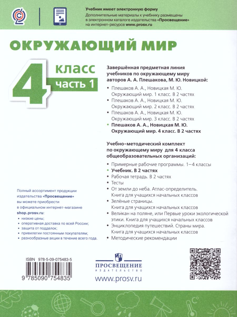 Обложка книги Окружающий мир 4 класс. Учебник в 2-х частях. Часть 1, Автор Плешаков А.А. Новицкая М.Ю., издательство Просвещение | купить в книжном магазине Рослит