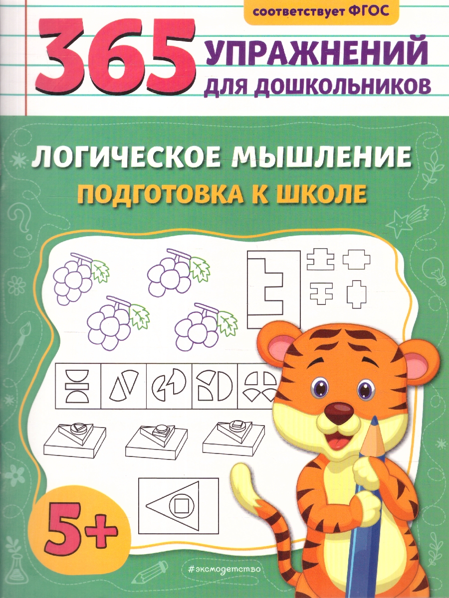 Обложка книги Логическое мышление. Подготовка к школе. 365 упражнений для дошкольников, Автор Горохова А. М., издательство ЭКСМО | купить в книжном магазине Рослит