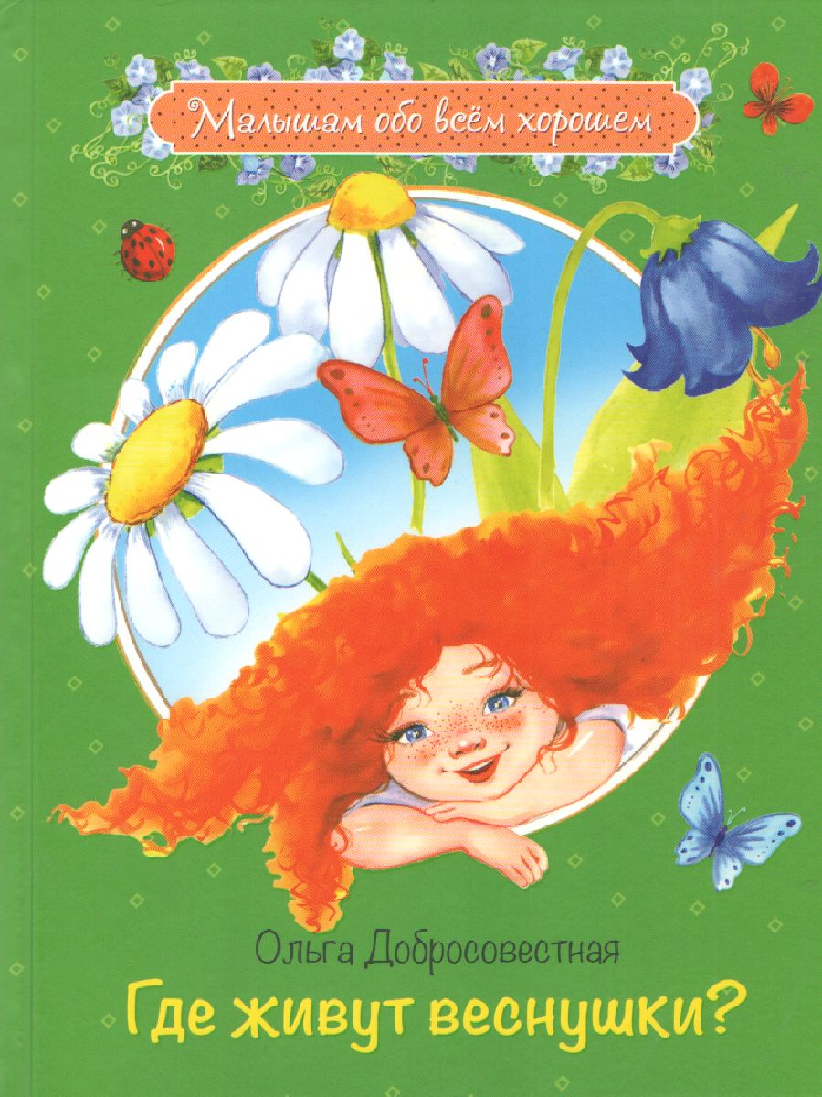 Обложка книги Добросовестная О.Г. Где живут веснушки? Сказки/Малышам обо всём хорошем (Вако), Автор Добросовестная О.Г., издательство Вако | купить в книжном магазине Рослит