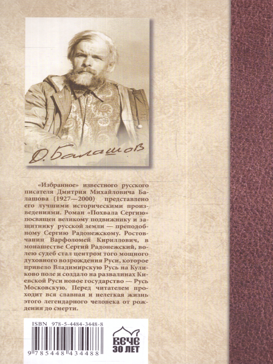 Обложка Избранное. Похвала Сергию. Балашов Избранное , издательство Вече                                               | купить в книжном магазине Рослит