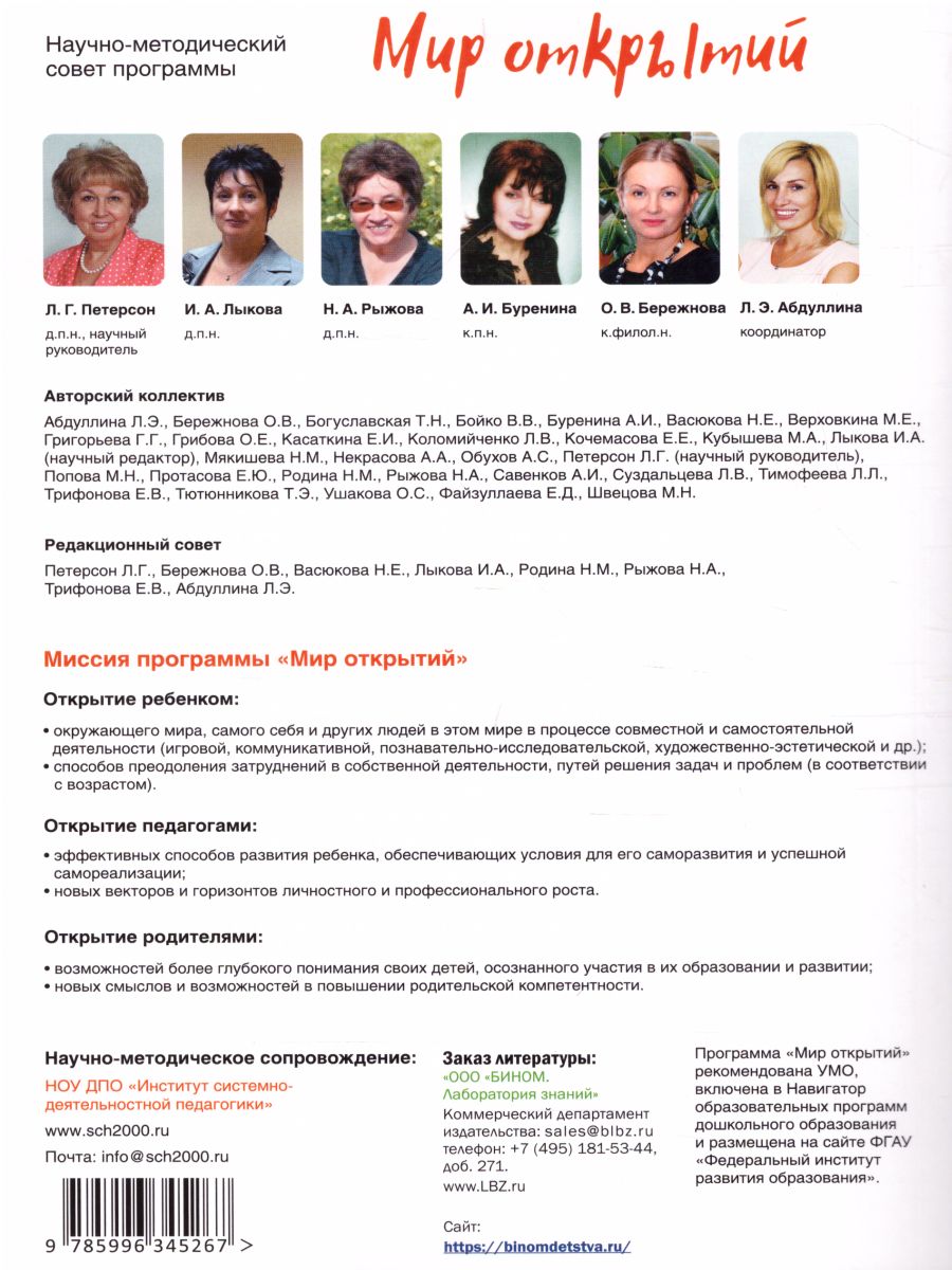 Обложка книги Комплексная образовательная программа дошкольного образования «Мир открытий» 3-7 лет, Автор Лыкова И.А. Рыжова Н.А. Петерсон Л.Г., издательство Просвещение/Союз                                   | купить в книжном магазине Рослит