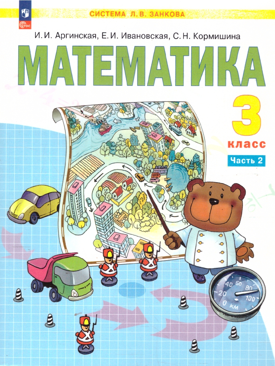 картинка Математика. 3 класс Учебное пособие. В 2 ч. Часть 2 от магазина Рослит