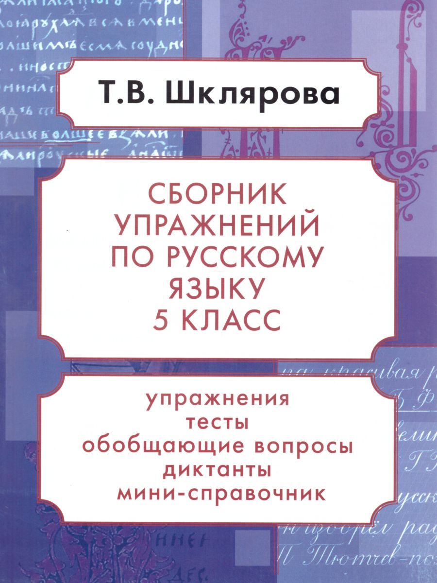 Обложка книги Русский язык 5 класс. Сборник упражнений, Автор Шклярова Т.В., издательство ГРАМОТЕЙ | купить в книжном магазине Рослит