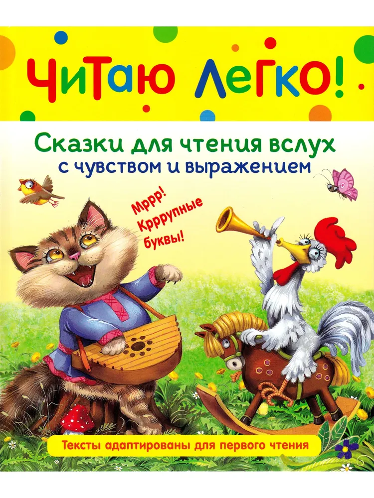 Обложка книги Сказки для чтения вслух с чувством и выражением, Автор Капица О. И. Толстой А. Н., издательство РОСМЭН | купить в книжном магазине Рослит