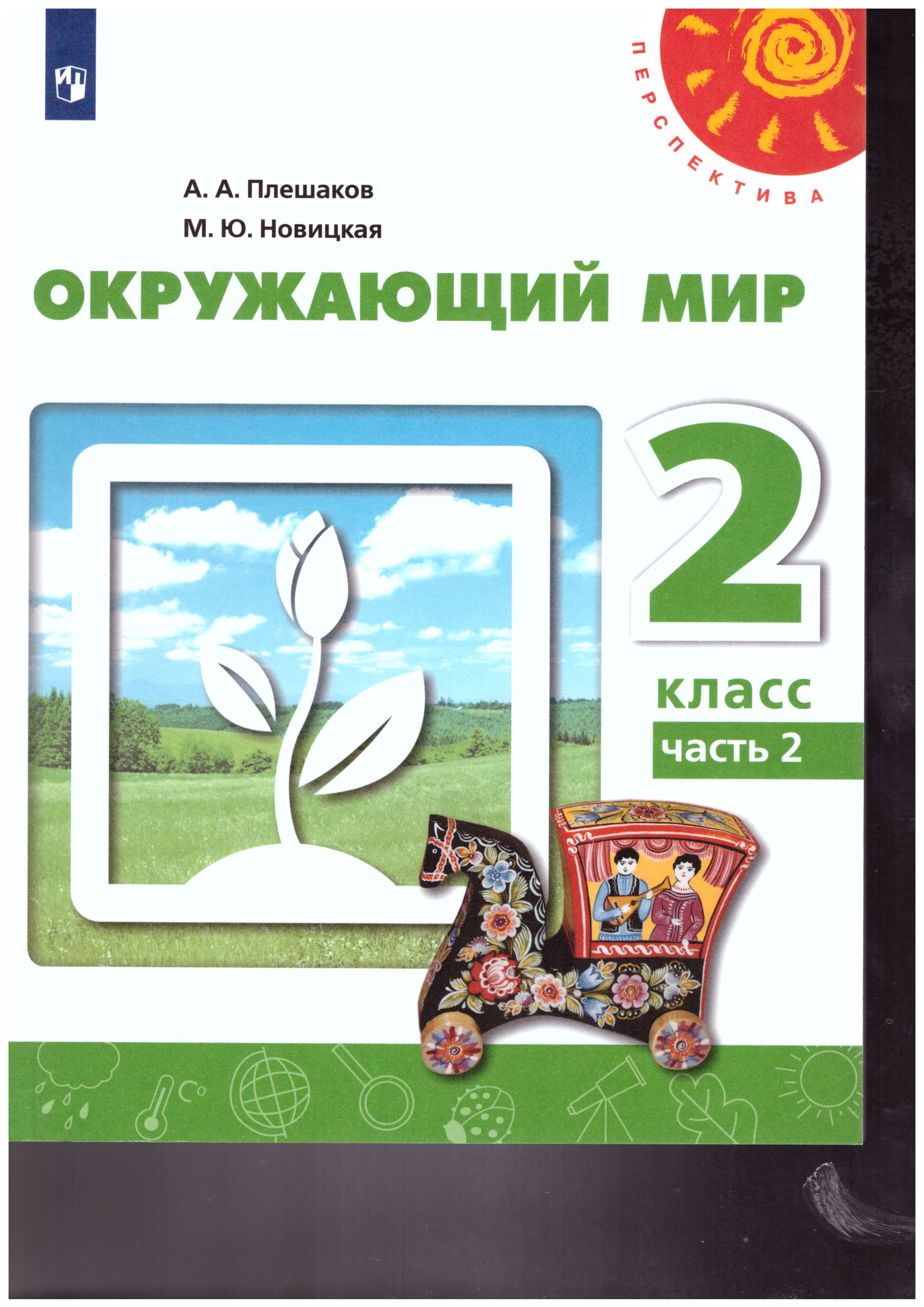 Обложка книги Окружающий мир 2 класс. Учебник в 2-х частях. Часть 2. ФГОС. УМК "Перспектива", Автор Плешаков А.А. Новицкая М.Ю., издательство Просвещение | купить в книжном магазине Рослит