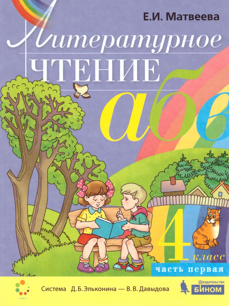 Обложка книги Литературное чтение 4 класс. Учебник в 2-х частях. Часть 1., Автор Матвеева Е.И., издательство Бином | купить в книжном магазине Рослит