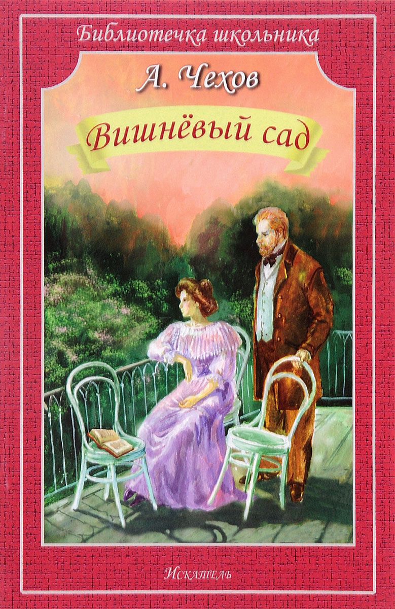 Обложка книги Вишнёвый сад, Автор Чехов А., издательство Искатель | купить в книжном магазине Рослит