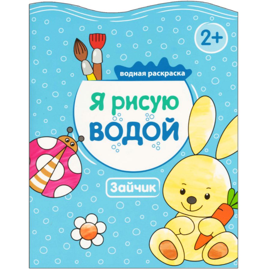 Обложка книги Я рисую водой Зайчик (Мозаика-Синтез), Автор , издательство Мозаика-Синтез | купить в книжном магазине Рослит