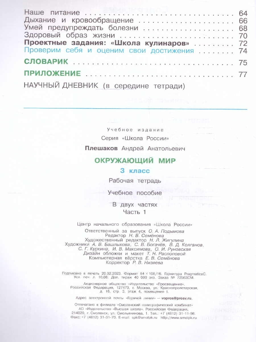 Обложка книги Окружающий мир 3 класс. Рабочая тетрадь в 2-х частях. Часть 1 (ФП2022), Автор Плешаков А.А., издательство Просвещение | купить в книжном магазине Рослит