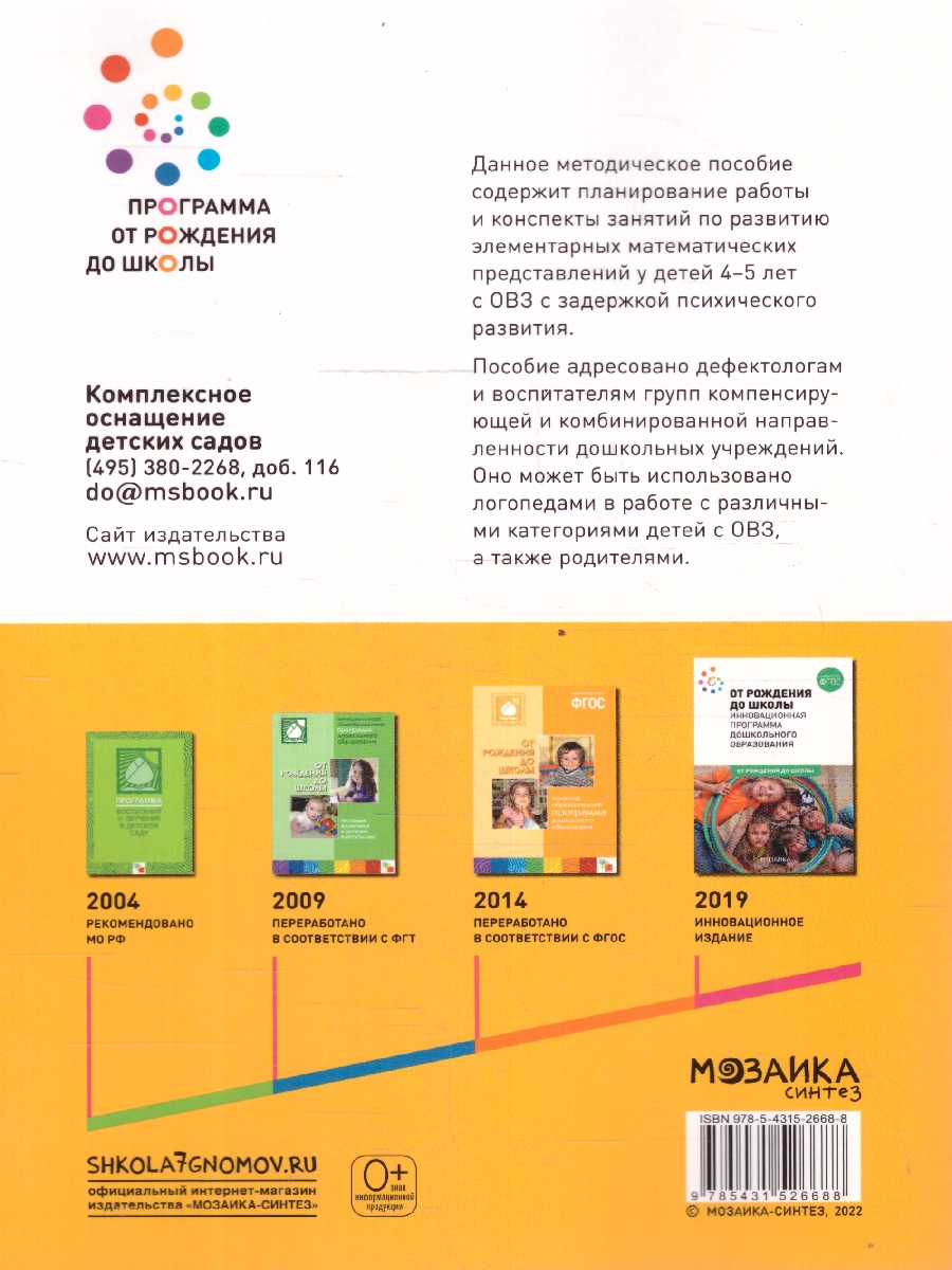 Обложка книги Развитие математических представлений 4-5 лет. Конспекты занятий. КРО. ФГОС
Пособие издано в рамках учебно-методического комплекта к программе «ОТ РОЖДЕНИЯ, Автор Морозова И.А.; Пушкарева М.А., издательство Мозаика-Синтез | купить в книжном магазине Рослит