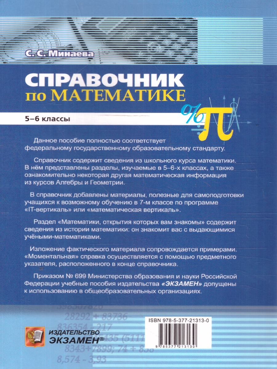 Обложка книги Справочник Математика 5-6 классы. ФГОС, Автор Минаева С. С., издательство Экзамен | купить в книжном магазине Рослит