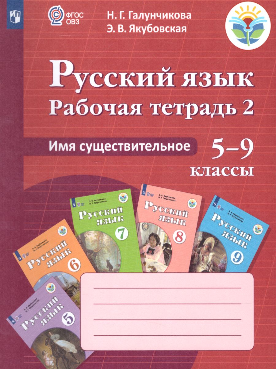 Обложка книги Рабочая тетрадь №2 по Русскому языку 5-9 класс. Имя существительное. Для специальных (коррекционных) образовательных учреждений VIII вида, Автор Галунчикова Н.Г. Якубовская Э.В., издательство Просвещение | купить в книжном магазине Рослит