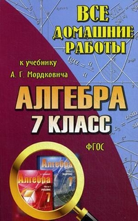 Обложка книги Все домашние работы к учебнику Мордковича А.Г. Алгебра 7 класс. ФГОС, Автор Мордкович, издательство ЛадКом | купить в книжном магазине Рослит