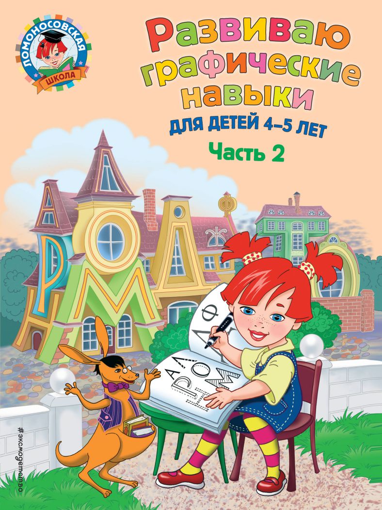 Обложка книги Развиваю графические навыки: для детей 4-5 лет. Часть 2, Автор Володина Н.В., издательство ЭКСМО | купить в книжном магазине Рослит