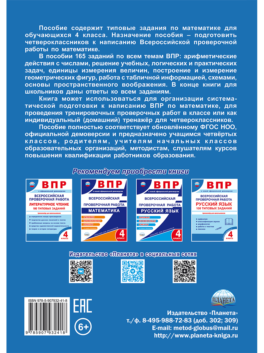 Обложка книги Всероссийская проверочная работа. Математика. 165 типовых заданий. 4 класс, Автор Умнова М. С., издательство Планета | купить в книжном магазине Рослит