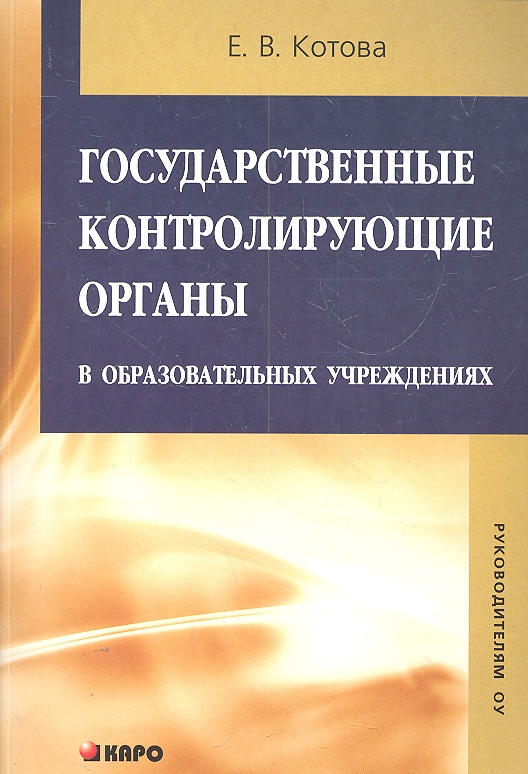 Обложка книги Государственные контролирующие органы в образовательных учреждениях. Методическое пособие. Издание 2, Автор Котова Е.В., издательство Каро | купить в книжном магазине Рослит