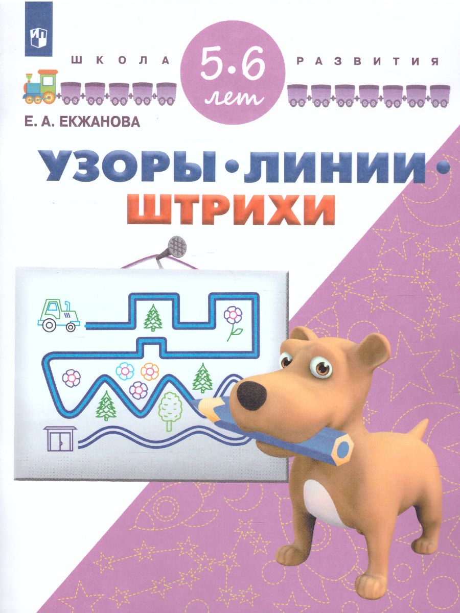 Обложка книги Узоры, линии, штрихи 5-6 лет, Автор Екжанова Е.А., издательство Просвещение/Союз                                   | купить в книжном магазине Рослит