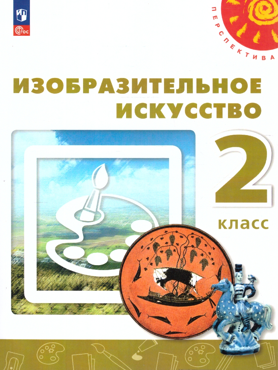 Обложка книги Изобразительное искусство 2 класс. Учебное пособие. УМК Перспектива. ФГОС, Автор Шпикалова Т.Я.; Ершова Л.В., издательство Просвещение/Союз                                   | купить в книжном магазине Рослит