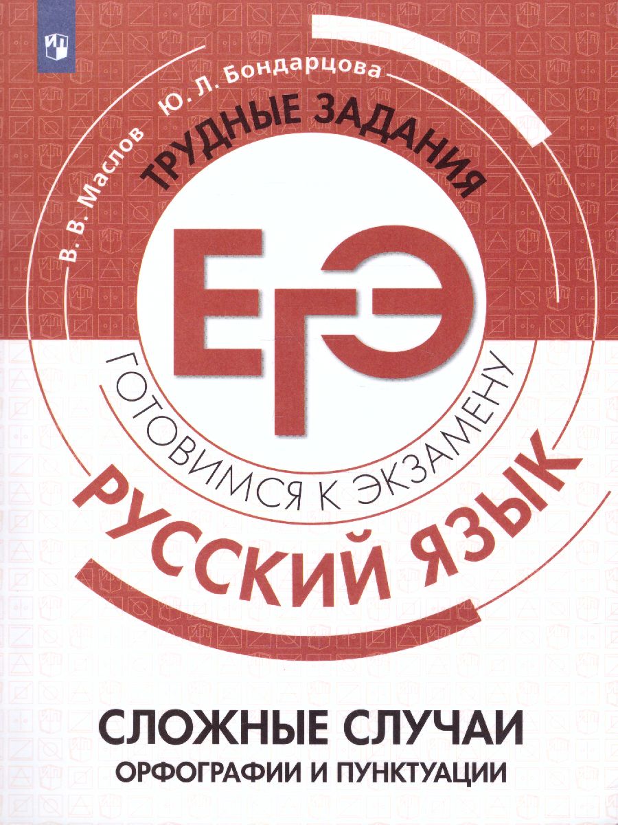 картинка Русский язык. Трудные задания ЕГЭ. Орфографические и пунктуационные нормы. Готовимся к экзамену. от магазина Рослит