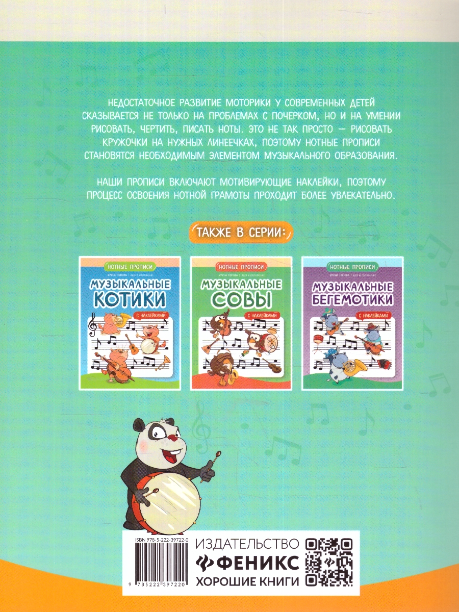 Обложка книги Музыкальные панды. Нотные прописи: с наклейками, Автор Попова И. В., издательство Феникс ТД                                          | купить в книжном магазине Рослит