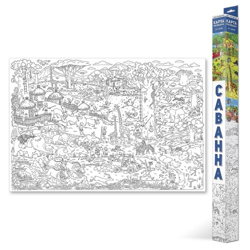 Обложка Большая раскраска. Саванна. 101х69 см., издательство ГЕОДОМ | купить в книжном магазине Рослит