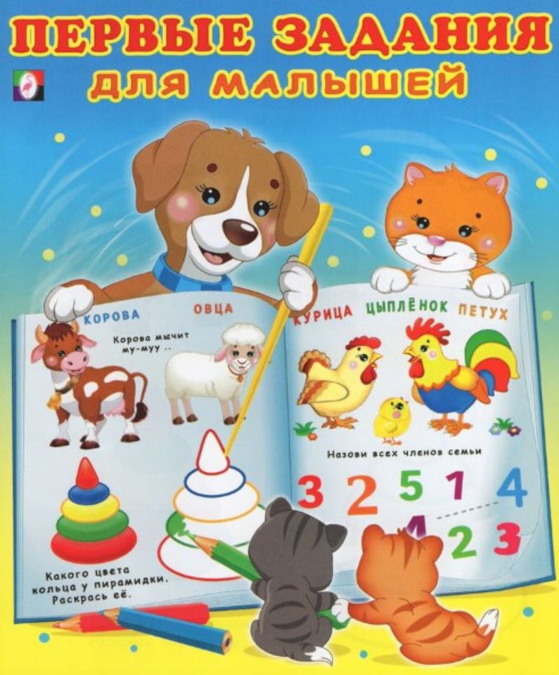 Обложка Первые задания для малышей №3, издательство Фламинго | купить в книжном магазине Рослит