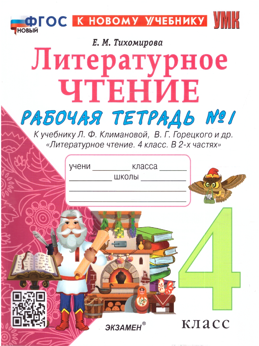 Обложка книги УМК Климанова, Горецкий Литературное чтение 4 кл. Р/Т Ч.1. ФГОС НОВЫЙ (к новому учебнику) (Экзамен), Автор Тихомирова Е.М., издательство Экзамен | купить в книжном магазине Рослит