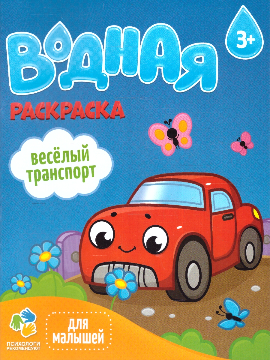 Обложка Раскраска водная для малышей. Веселый транспорт , издательство ГЕОДОМ | купить в книжном магазине Рослит