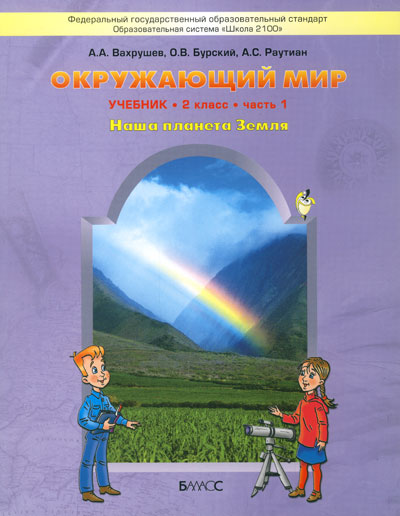 Обложка книги Окружающий мир 2 класс. Учебник. В 2-х частях. Часть 1. ФГОС, Автор Вахрушев А.А. Бурский О.В. Раутиан А.С., издательство БАЛАСС | купить в книжном магазине Рослит