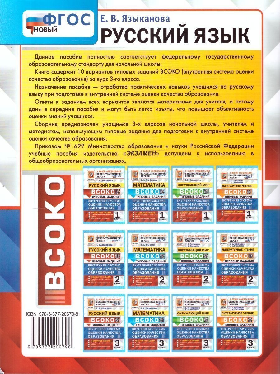 Обложка книги ВСОКО Русский язык 3 класс. ТЗ. 10 вариантов. ФГОС НОВЫЙ, Автор Языканова Е.В., издательство Экзамен | купить в книжном магазине Рослит