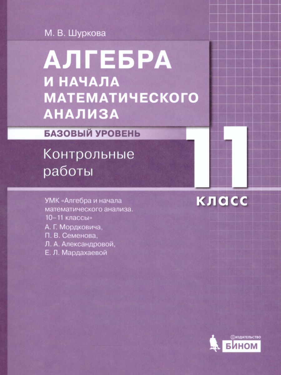 Обложка книги Алгебра и начала математического анализа 11 класс. Базовый уровень. Контрольные работы, Автор Мордкович А.Г. Семенов П.В. Александрова Л.А. Мардахаева Е.Л., издательство Бином | купить в книжном магазине Рослит